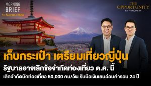 FINNOMENA The Opportunity Morning Brief 12/09/2022 “เก็บกระเป๋า เตรียมเที่ยวญี่ปุ่น รัฐบาลอาจยกเลิกข้อจำกัดท่องเที่ยว ต.ค. นี้ เลิกจำกัดนักท่องเที่ยว 50,000 คน/วัน รับมือเงินเยนอ่อนค่ารอบ 24 ปี” พร้อมสรุปเนื้อหา