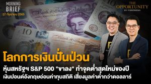 FINNOMENA The Opportunity Morning Brief 27/09/2022 “โลกการเงินปั่นป่วน หุ้นสหรัฐฯ S&P500 “ขาลง” ทำจุดต่ำสุดใหม่ของปี เงินปอนด์อังกฤษอ่อนค่าทุบสถิติ เสี่ยงมูลค่าต่ำกว่าดอลลาร์” พร้อมสรุปเนื้อหา