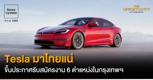 News Update: Tesla มาไทยแน่ ขึ้นประกาศรับสมัครงาน 6 ตำแหน่งในกรุงเทพฯ