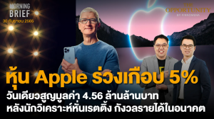 FINNOMENA The Opportunity Morning Brief 30/09/2022  “หุ้น Apple ร่วงเกือบ 5% วันเดียวสูญมูลค่า 4.56 ล้านล้านบาท หลังนักวิเคราะห์หั่นเรตติ้ง กังวลรายได้ในอนาคต”พร้อมสรุปเนื้อหา