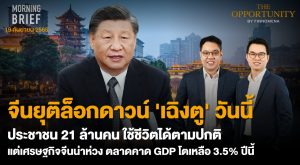 FINNOMENA The Opportunity Morning Brief 19/09/2022 “จีนยุติล็อกดาวน์ ‘เฉิงตู’ วันนี้ ประชาชน 21 ล้านคน ใช้ชีวิตได้ตามปกติ แต่เศรษฐกิจจีนน่าห่วง ตลาดคาด GDP โตเหลือ 3.5% ปีนี้” พร้อมสรุปเนื้อหา