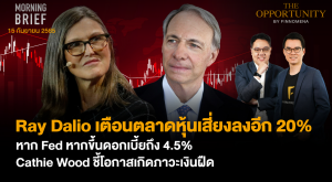 FINNOMENA The Opportunity Morning Brief 15/09/2022 “Ray Dalio เตือนตลาดหุ้นเสี่ยงลงอีก 20% หาก Fed ขึ้นดอกเบี้ยถึง 4.5% Cathie Wood ชี้โอกาสเกิดภาวะเงินฝืด” พร้อมสรุปเนื้อหา