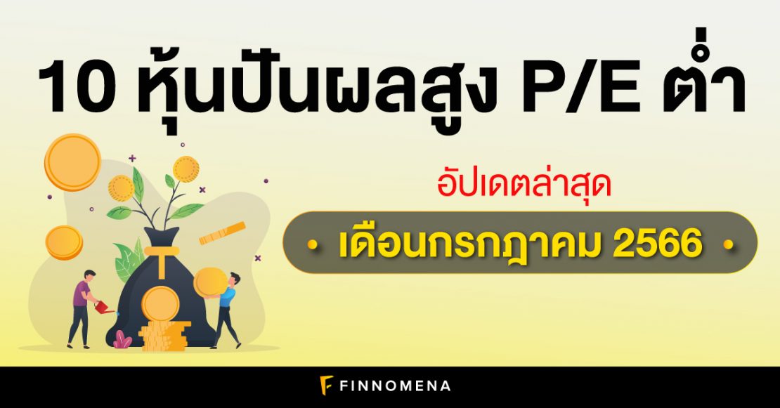 10 หุ้นปันผลสูง P/E ต่ำ อัปเดตล่าสุด เดือนกรกฎาคม 2566