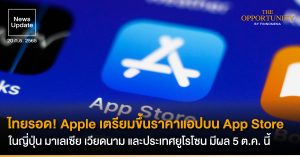 News Update: ไทยรอด! Apple เตรียมขึ้นราคาแอปบน App Store ในญี่ปุ่น มาเลเซีย เวียดนาม และประเทศยูโรโซน มีผล 5 ต.ค. นี้