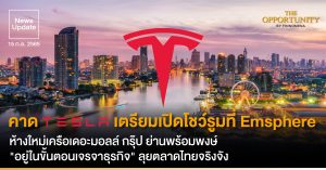 News Update: คาด Tesla เตรียมเปิดโชว์รูมที่ Emsphere ห้างใหม่เครือเดอะมอลล์ กรุ๊ป ย่านพร้อมพงษ์ "อยู่ในขั้นตอนเจรจาธุรกิจ" ลุยตลาดไทยจริงจัง
