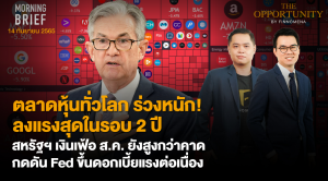 FINNOMENA The Opportunity Morning Brief 14/09/2022 “ตลาดหุ้นทั่วโลก ร่วงหนัก! ลงเเรงสุดในรอบ 2 ปี สหรัฐฯเงินเฟ้อ ส.ค.ยังสูงกว่าคาด กดดัน Fed ขึ้นดอกเบี้ยเเรงต่อเนื่อง” พร้อมสรุปเนื้อหา