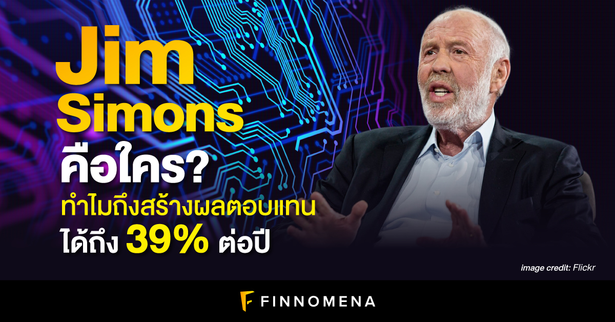 Jim Simons คือใคร? ทำไมถึงสร้างผลตอบแทนได้ถึง 39% ต่อปี