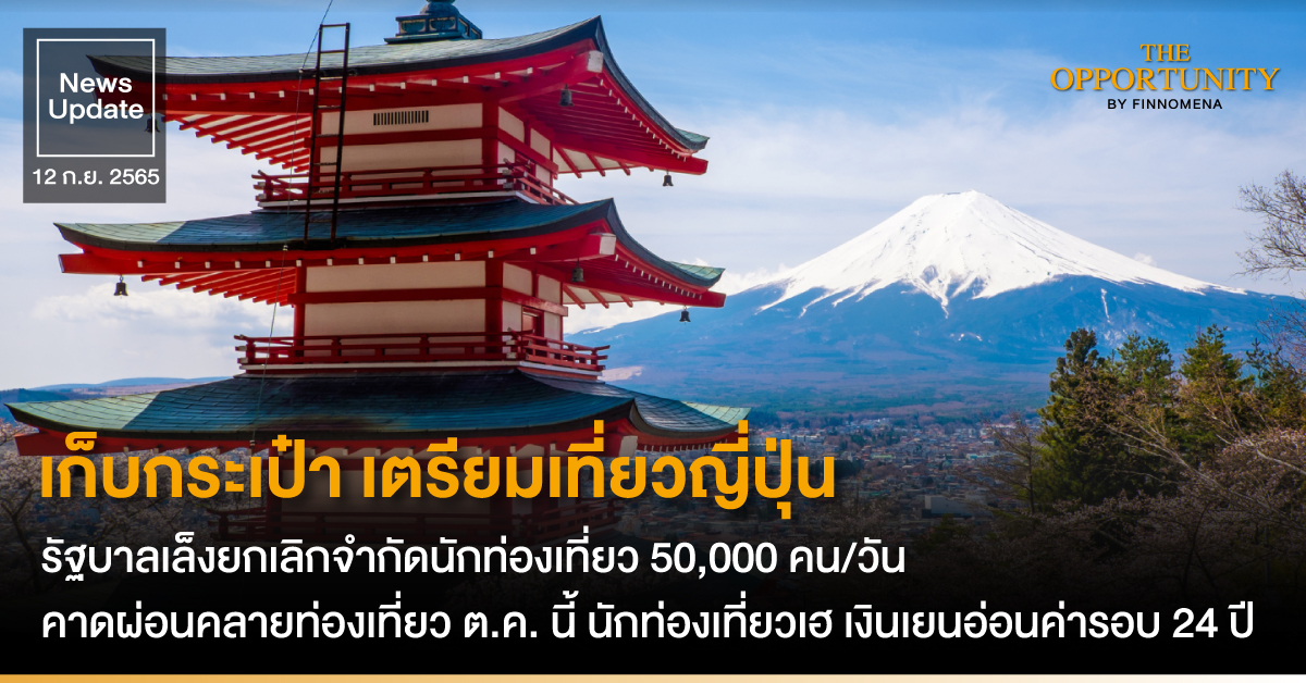 News Update: เก็บกระเป๋า เตรียมเที่ยวญี่ปุ่น รัฐบาลเล็งยกเลิกจำกัดนักท่องเที่ยว 50,000 คน/วัน คาดผ่อนคลายท่องเที่ยว ต.ค. นี้ นักท่องเที่ยวเฮ เงินเยนอ่อนค่ารอบ 24 ปี