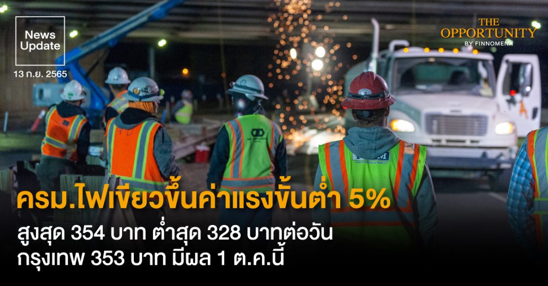 News Update: ครม.ไฟเขียวขึ้นค่าแรงขั้นต่ำ 5% สูงสุด 354 บาท ต่ำสุด 328 บาทต่อวัน กรุงเทพ 353 บาท มีผล 1 ต.ค.นี้