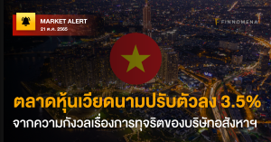 FINNOMENA Market Alert: ตลาดหุ้นเวียดนามปรับตัวลง 3.5% จากความกังวลเรื่องการทุจริตของบริษัทอสังหาฯ