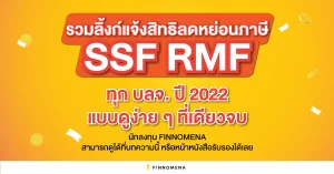 รวมลิ้งก์แจ้งสิทธิลดหย่อนภาษี SSF RMF ทุก บลจ. ปี 2022 แบบดูง่าย ๆ ที่เดียวจบ