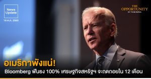 News Update: อเมริกาพังแน่! Bloomberg ฟันธง 100% เศรษฐกิจสหรัฐฯ จะถดถอยใน 12 เดือน