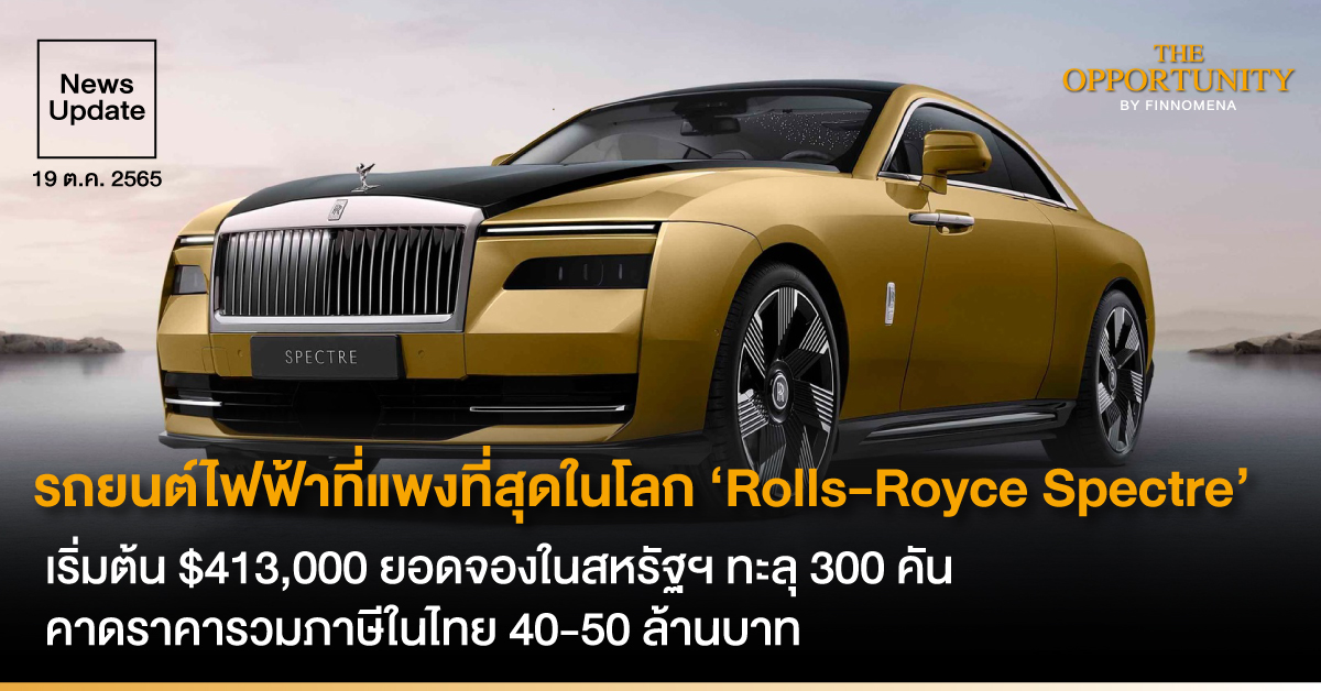 News Update: รถยนต์ไฟฟ้าที่แพงที่สุดในโลก ‘Rolls-Royce Spectre’ เริ่มต้น $413,000 ยอดจองในสหรัฐฯ ทะลุ 300 คัน คาดราคารวมภาษีในไทย 40-50 ล้านบาท