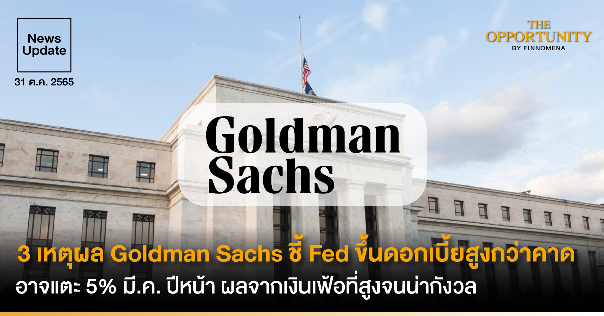News Update: 3 เหตุผล Goldman Sachs ชี้ Fed ขึ้นดอกเบี้ยสูงกว่าคาด อาจแตะ 5% มี.ค. ปีหน้า ผลจากเงินเฟ้อที่สูงจนน่ากังวล