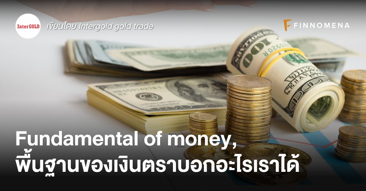Fundamental of money, พื้นฐานของเงินตราบอกอะไรเราได้