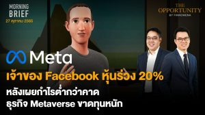 FINNOMENA The Opportunity Morning Brief 27/10/2022 “Meta เจ้าของ Facebook หุ้นร่วง 20% หลังเผยกำไรต่ำกว่าคาด ธุรกิจ Metaverse ขาดทุนหนัก” พร้อมสรุปเนื้อหา