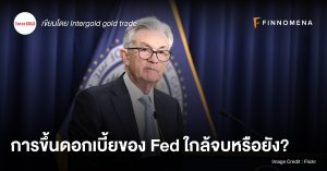การขึ้นดอกเบี้ยของ Fed ใกล้จบหรือยัง?
