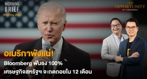 FINNOMENA The Opportunity Morning Brief 18/10/2022 “อเมริกาพังแน่! Bloomberg ฟังธง 100% เศรษฐกิจสหรัฐฯ จะถดถอยใน 12 เดือน” พร้อมสรุปเนื้อหา