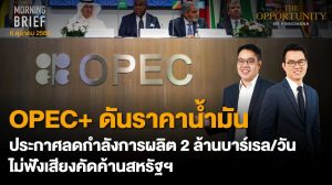 FINNOMENA The Opportunity Morning Brief 06/10/2022 “OPEC+ ดันราคาน้ำมัน ประกาศลดกำลังการผลิต 2 ล้านบาร์เรล/วัน ไม่ฟังเสียงคัดค้านสหรัฐฯ” พร้อมสรุปเนื้อหา