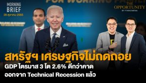 FINNOMENA The Opportunity Morning Brief 28/10/2022  “สหรัฐฯเศรษฐกิจไม่ถดถอย GDP ไตรมาส 3 โต 2.6% ดีกว่าคาด ออกจาก Technical Recession เเล้ว” พร้อมสรุปเนื้อหา