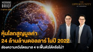 FINNOMENA The Opportunity Morning Brief 03/10/2022 “หุ้นโลกสูญมูลค่า 24 ล้านล้านดอลลาร์ ในปี 2022 ส่องความหวังไตรมาส 4 จะฟื้นตัวได้หรือไม่” พร้อมสรุปเนื้อหา