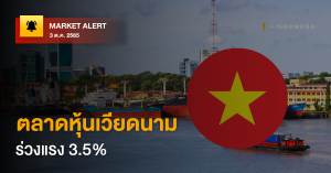 FINNOMENA Market Alert: ตลาดหุ้นเวียดนามร่วงแรง 3.5%