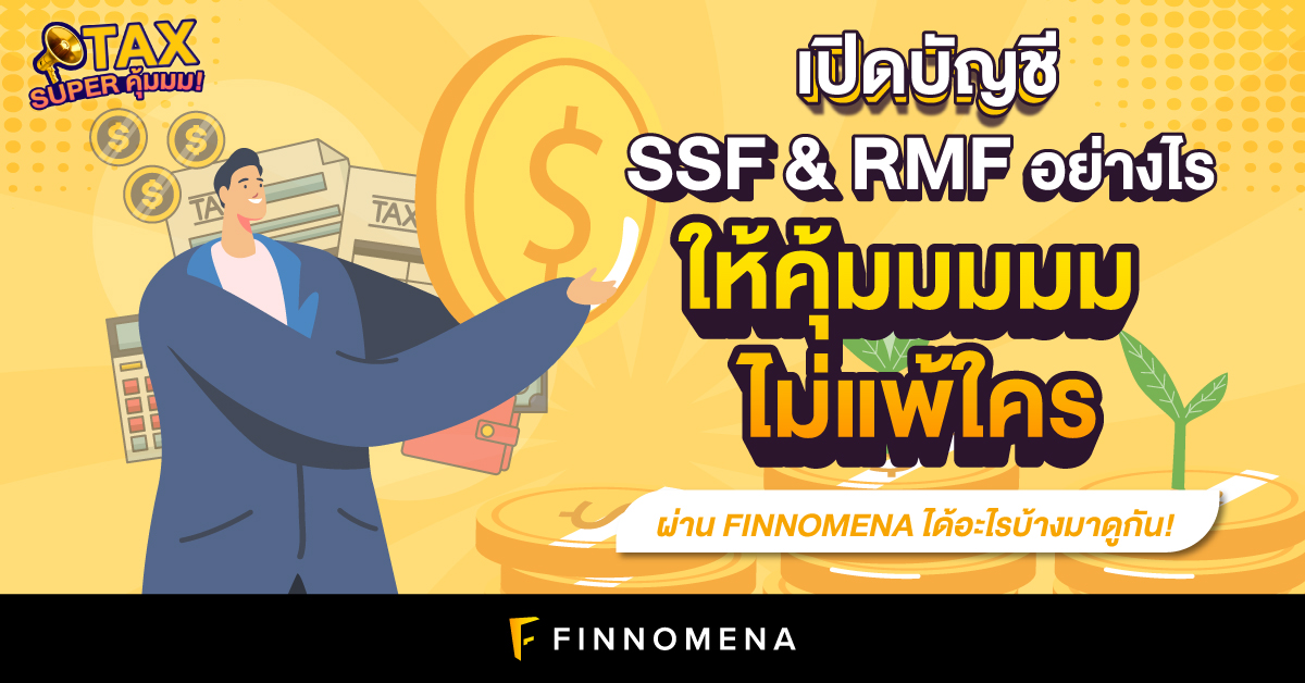 เปิดบัญชี SSF & RMF อย่างไรให้คุ้มมมมมไม่แพ้ใครผ่าน FINNOMENA ได้อะไรบ้างมาดูกัน!