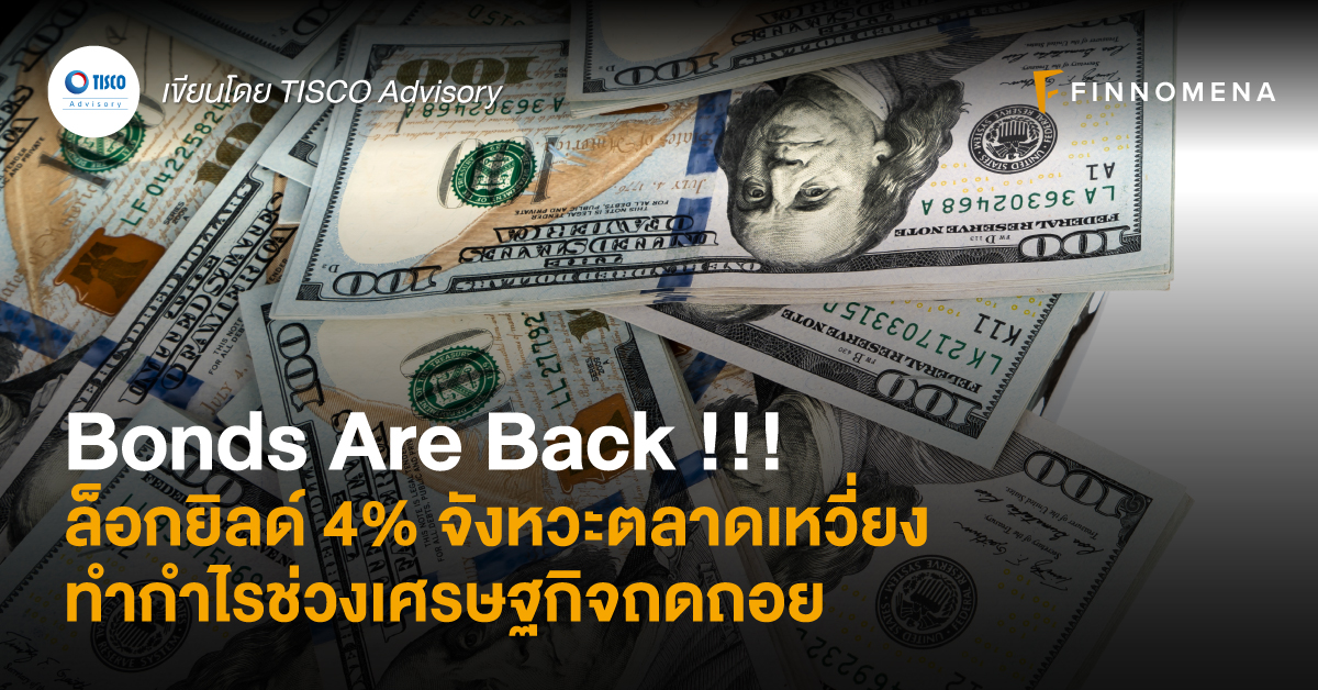 Bonds Are Back !!! ล็อกยิลด์ 4% จังหวะตลาดเหวี่ยง ทำกำไรช่วงเศรษฐกิจถดถอย