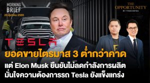 FINNOMENA The Opportunity Morning Brief 20/10/2022 “ยอดขายไตรมาส 3 ต่ำกว่าคาด แต่ Elon Musk ยืนยันไม่ลดกำลังการผลิตมั่นใจความต้องการรถ Tesla ยังแข็งแกร่ง” พร้อมสรุปเนื้อหา