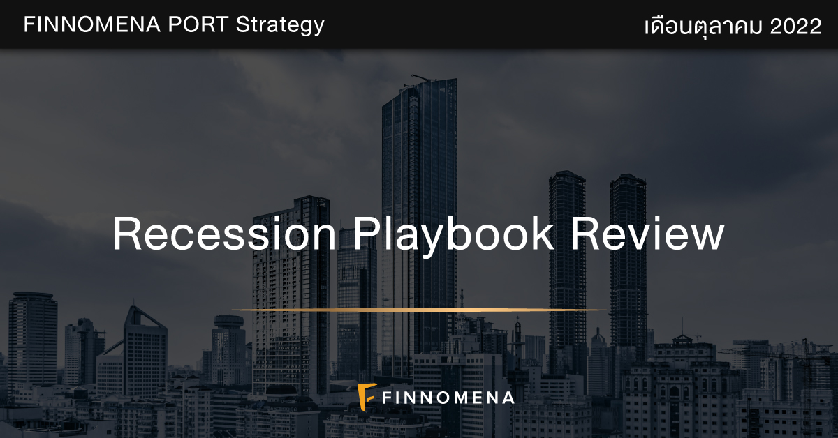 FINNOMENA PORT Strategy เดือนตุลาคม 2022: Recession Playbook Review