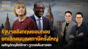 FINNOMENA The Opportunity Morning Brief 04/10/2022 “รัฐบาลอังกฤษยอมถอย ยกเลิกแผนลดภาษีครั้งใหญ่ เผชิญวิกฤติศรัทธา ถูกกดดันลาออก” พร้อมสรุปเนื้อหา