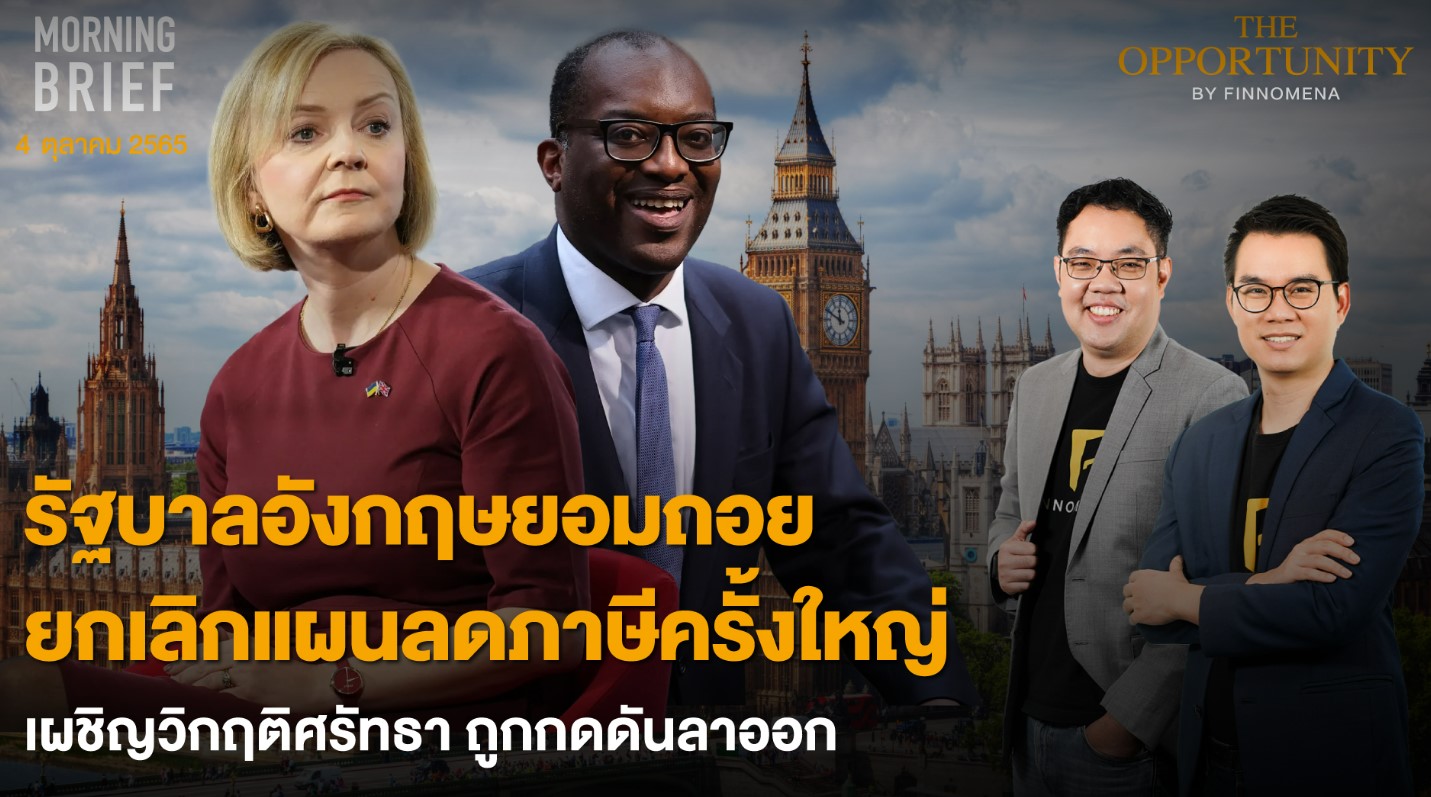 Finnomena The Opportunity Morning Brief 04 10 2022 “รัฐบาลอังกฤษยอมถอย ยกเลิกแผนลดภาษีครั้งใหญ่