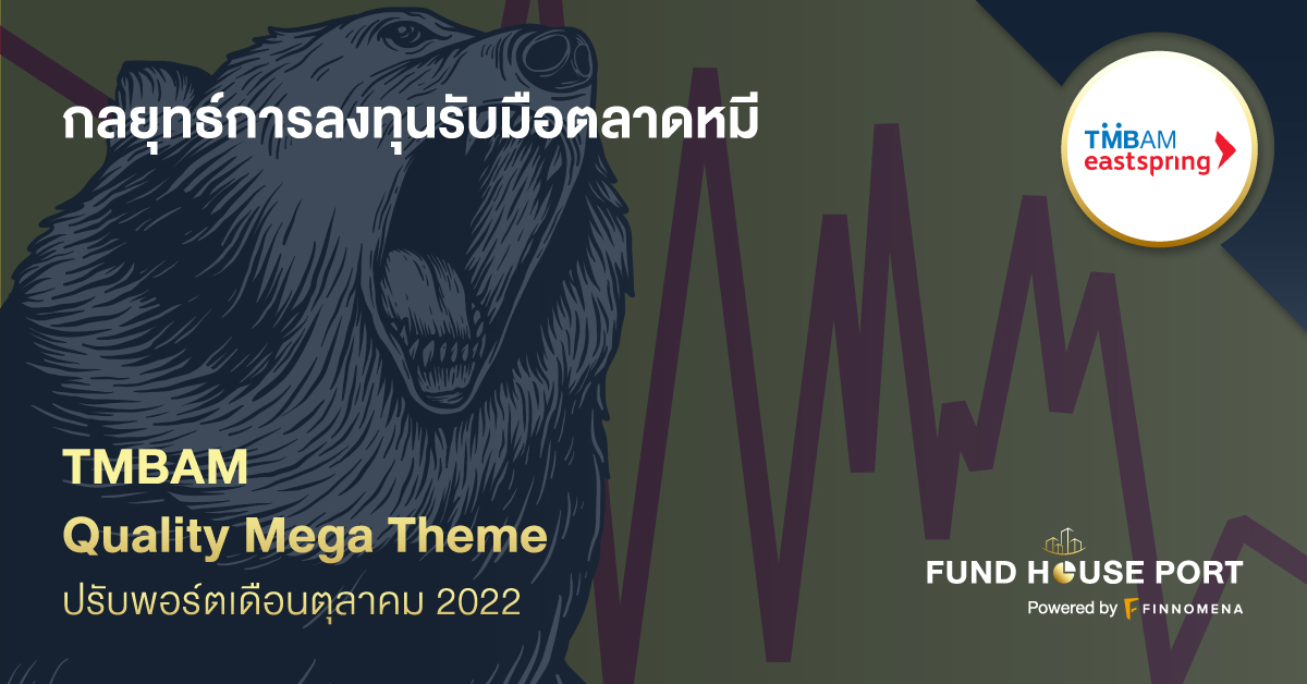 Quality Mega Theme ปรับพอร์ตเดือนตุลาคม 2022: กลยุทธ์การลงทุนรับมือตลาดหมี