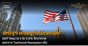 News Update: สหรัฐฯ เศรษฐกิจไม่ถดถอย GDP ไตรมาส 3 โต 2.6% ดีกว่าคาด ออกจาก Technical Recession แล้ว