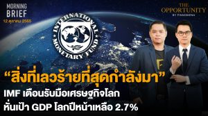 FINNOMENA The Opportunity Morning Brief 12/10/2022 “ “สิ่งเลวร้ายที่สุดกำลังมา” IMF เตือนรับมือเศรษฐกิจโลก หั่นเป้า GDP โลกปีหน้าเหลือ 2.7%” พร้อมสรุปเนื้อหา