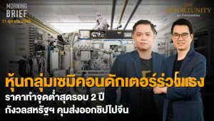 FINNOMENA The Opportunity Morning Brief 11/10/2022 “หุ้นกลุ่มเซมิคอนดักเตอร์ร่วงแรง ราคาทำจุดต่ำสุดรอบ 2 ปี กังวลสหรัฐฯ คุมส่งออกชิปไปจีน” พร้อมสรุปเนื้อหา