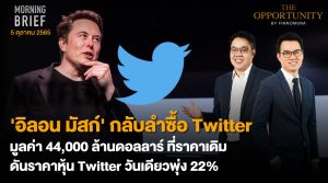 FINNOMENA The Opportunity Morning Brief 05/10/2022 “อิลอน มัสก์ กลับลำซื้อ Twitter มูลค่า 44,000 ล้านดอลลาร์ ที่ราคาเดิม ดันราคาหุ้น Twitter วันเดียวพุ่ง 22%” พร้อมสรุปเนื้อหา