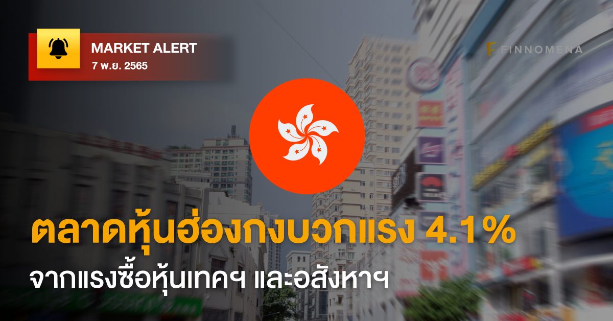 FINNOMENA Market Alert: ตลาดหุ้นฮ่องกงบวกแรง 4.1% จากแรงซื้อหุ้นเทคฯ และอสังหาฯ