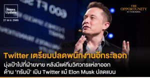 News Update: Twitter เตรียมปลดพนักงานอีกระลอก มุ่งเป้าไปที่ฝ่ายขาย หลังมีแต่ทีมวิศวกรแห่ลาออก ด้าน ‘ทรัมป์’ เมิน Twitter แม้ Elon Musk ปลดแบน