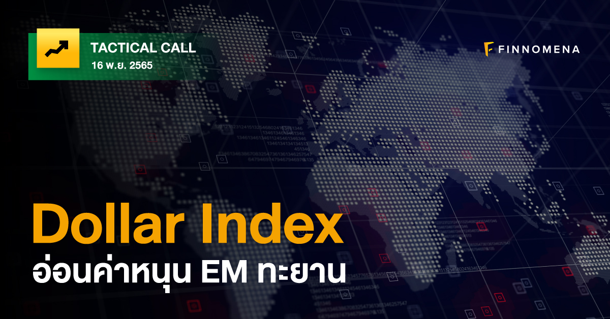 FINNOMENA Tactical Call: Dollar Index อ่อนค่าหนุน EM ทะยาน