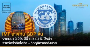 News Update: IMF อาจหั่น GDP จีน จากมอง 3.2% ปีนี้ และ 4.4% ปีหน้า จากข้อจำกัดโควิด - วิกฤติภาคอสังหาฯ