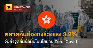 FINNOMENA Market Alert: ตลาดหุ้นฮ่องกงร่วงแรง 3.2% จีนย้ำจุดยืนยึดมั่นในนโยบาย Zero-Covid