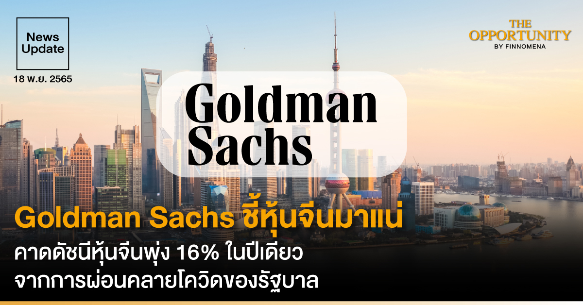 News Update: Goldman Sachs ชี้หุ้นจีนมาแน่ คาดดัชนีหุ้นจีนพุ่ง 16% ในปีเดียว จากการผ่อนคลายโควิดของรัฐบาล