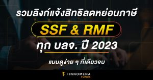 รวมลิงก์แจ้งสิทธิลดหย่อนภาษี SSF RMF ทุก บลจ. ปี 2023 แบบดูง่าย ๆ ที่เดียวจบ