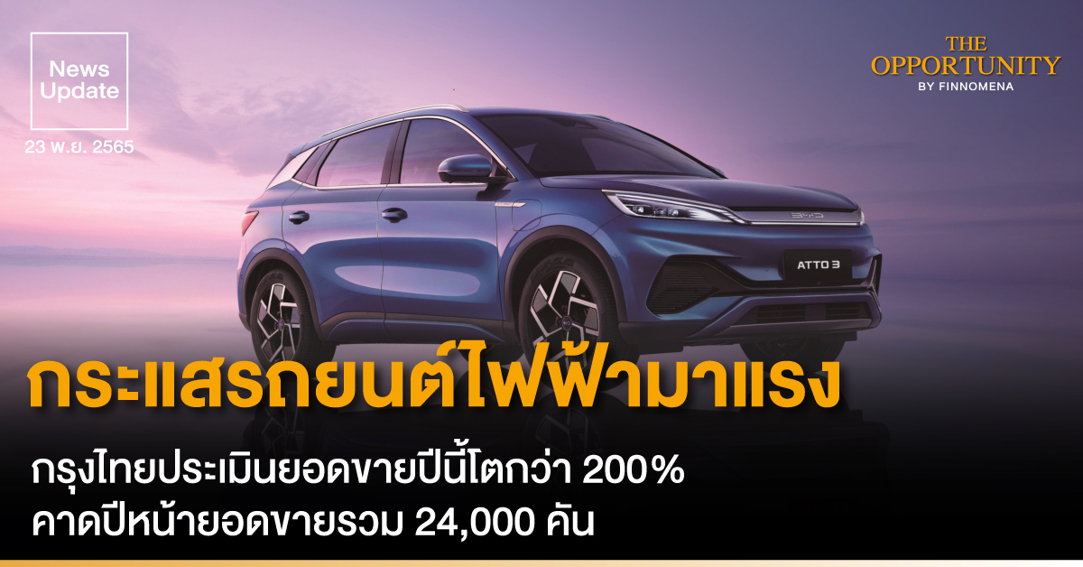 News Update: กระแสรถยนต์ไฟฟ้ามาแรง กรุงไทยประเมินยอดขายปีนี้โตกว่า 200% คาดปีหน้ายอดขายรวม 24,000 คัน
