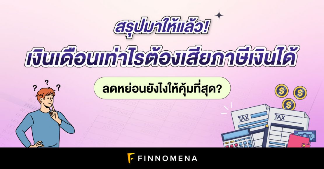 สรุปมาให้แล้ว! เงินเดือนเท่าไรต้องเสียภาษีเงินได้ ลดหย่อนยังไงให้คุ้มที่สุด?