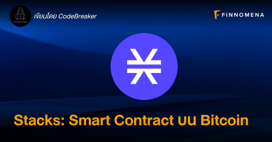 Stacks: Smart Contract บน Bitcoin - Finnomena