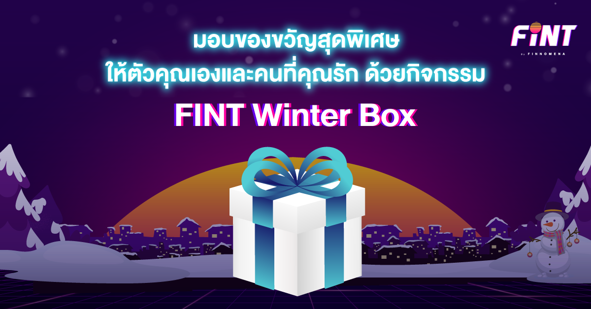 มอบของขวัญสุดพิเศษให้ตัวคุณเองและคนที่คุณรัก ด้วยกิจกรรม FINT Winter Box