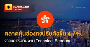 FINNOMENA Market Alert: ตลาดหุ้นฮ่องกงปรับตัวขึ้น 4.7% จากแรงซื้อคืนตาม Technical Rebound