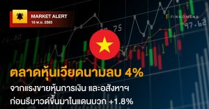 FINNOMENA Market Alert: ตลาดหุ้นเวียดนามลบ 4% จากแรงขายหุ้นการเงิน และอสังหาฯ ก่อนรีบาวด์ขึ้นมาในแดนบวก +1.8%